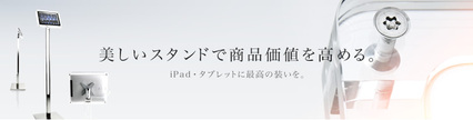 業務用iPadスタンドの選び方.jpg