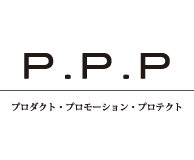 P.P.P. プロダクト・プロモーション・プロテクト