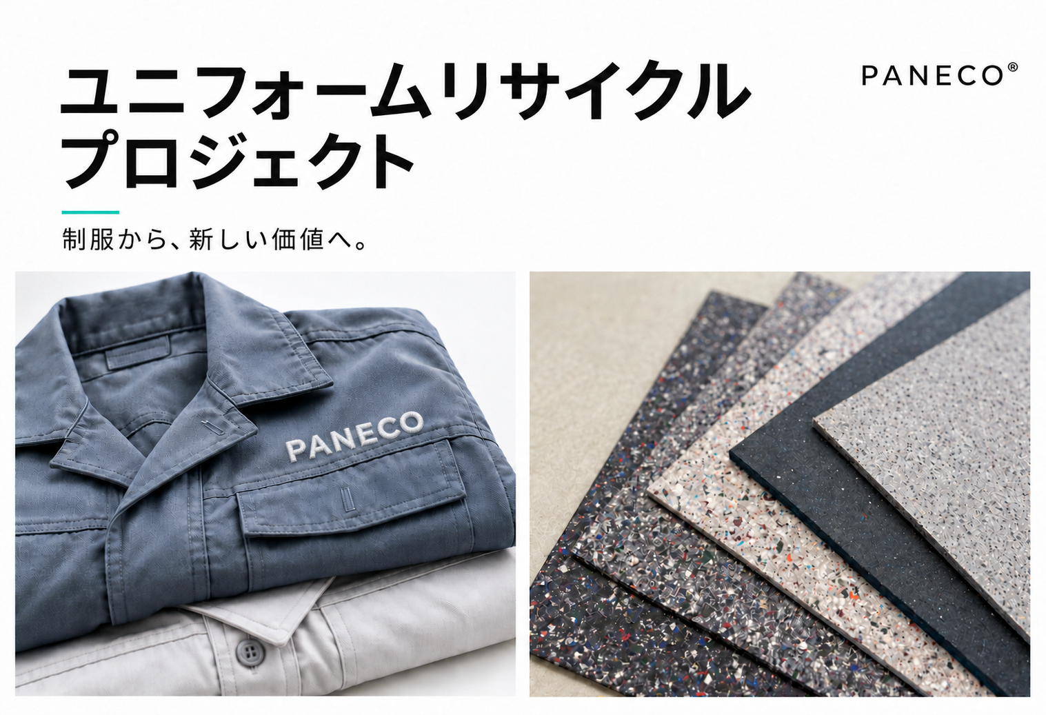 ユニフォームリサイクルプロジェクト