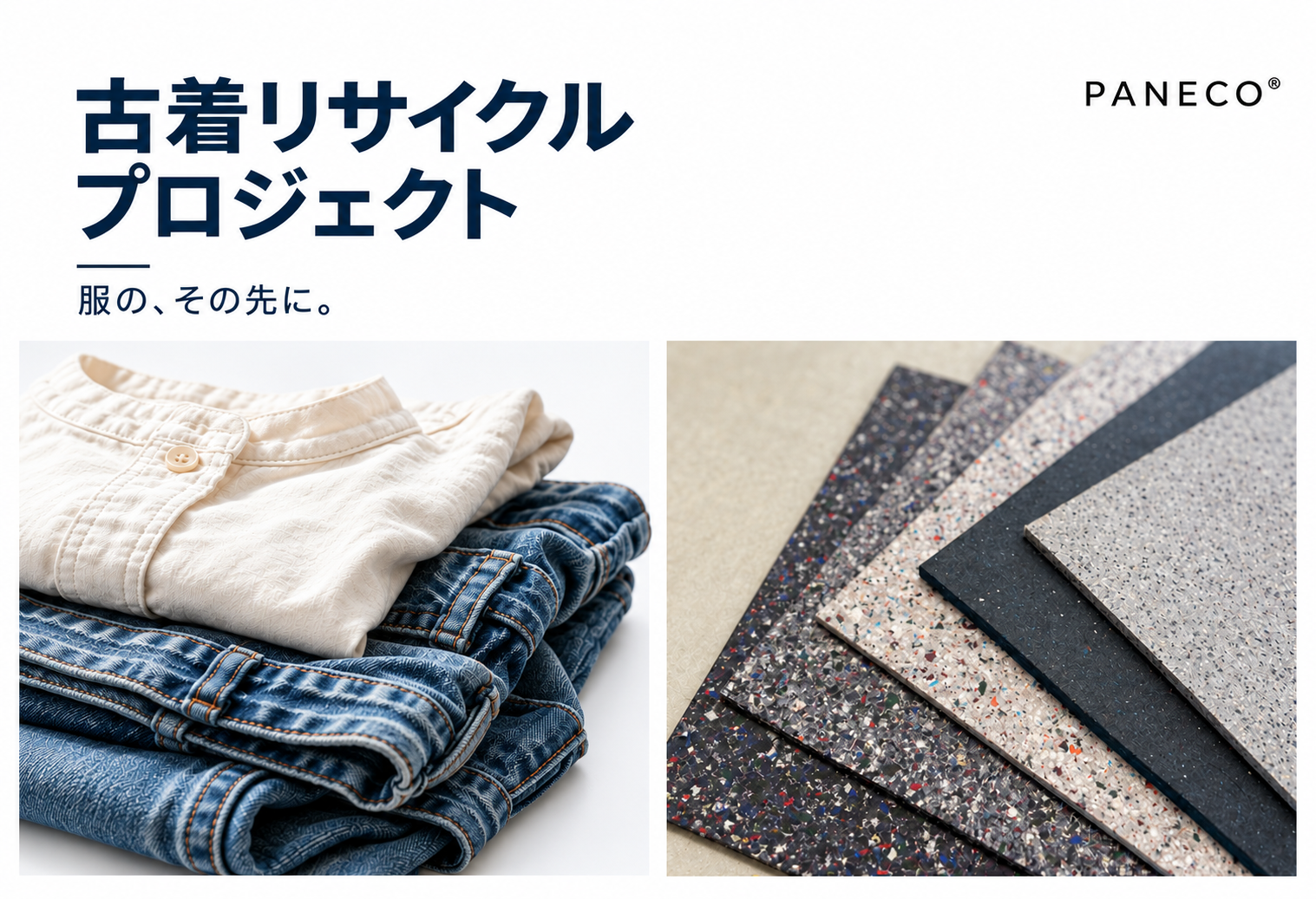 古着リサイクルプロジェクト