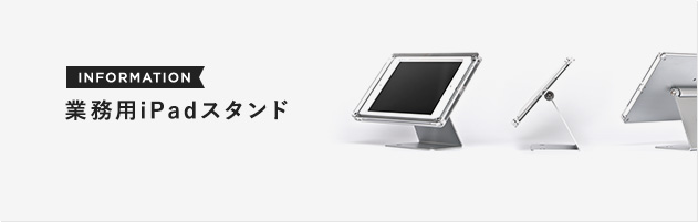 【 業務用iPadスタンド 】